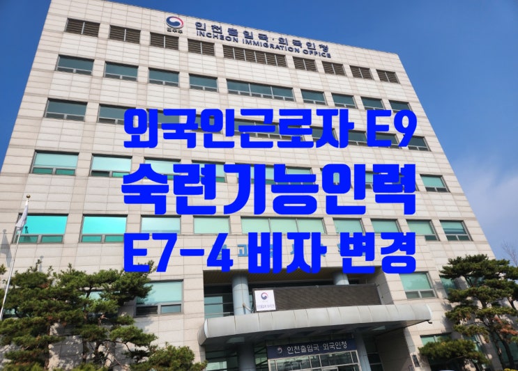 외국인근로자_E9에서_E7-4비자변경_숙련기능인력 점수제 외국인근로자_E9에서_E7-4비자변경_숙련기능인력 점수제
