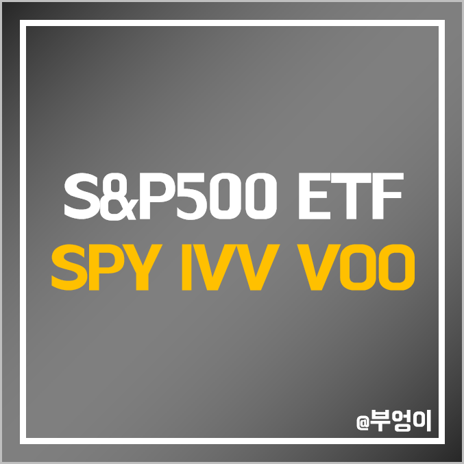 미국 S&P500 지수 ETF 비교 : SPY IVV VOO 주가 배당금 배당률 배당락일 배당지급일