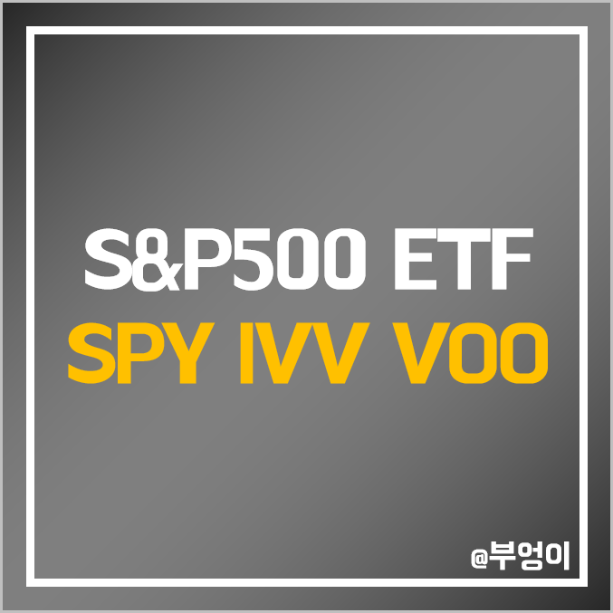 미국 S&P500 지수 ETF 비교 : SPY IVV VOO 주가 배당금 배당률 배당락일 배당지급일 미국 S&P500 지수 ETF 비교 : SPY IVV VOO 주가 배당금 배당률 배당락일 배당지급일