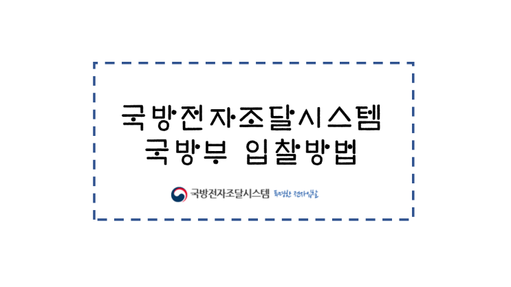 국방<b>전자조달시스템</b> <b>국방부</b> 입찰방법, 1분 만에 끝나는 초간단... 