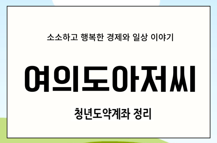  청년도약계좌 가입 조건과 신청기간 및 기여금 총정리