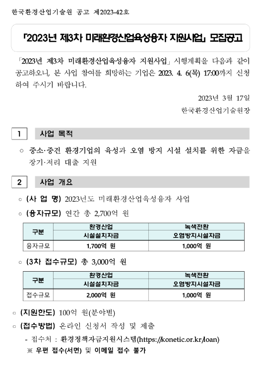 2023년 3차 미래환경산업육성융자(시설자금ㆍ오염방지시설자금) 지원사업 모집 공고