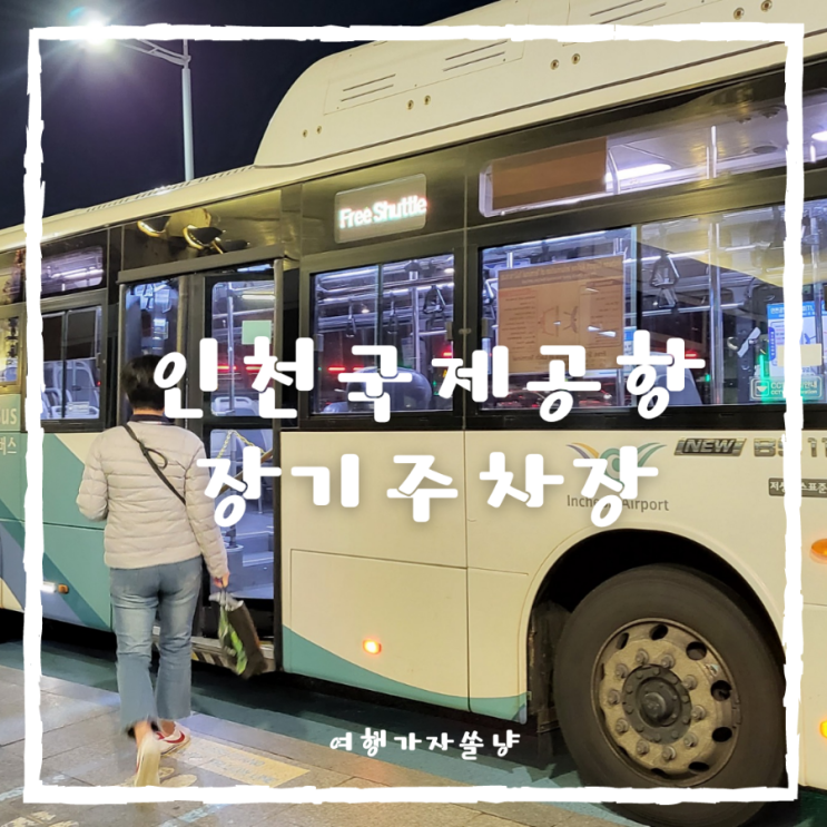  인천공항장기주차장요금 예약방법 셔틀버스 시간 이용 후기