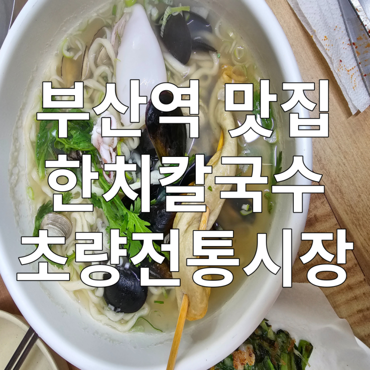 부산역 초량해 칼국수 초량전통시장 유명한맛집