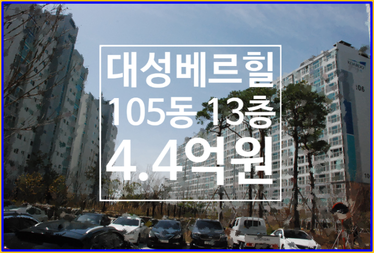  문수동 대성베르힐 맨앞동 105동 13층 급매매