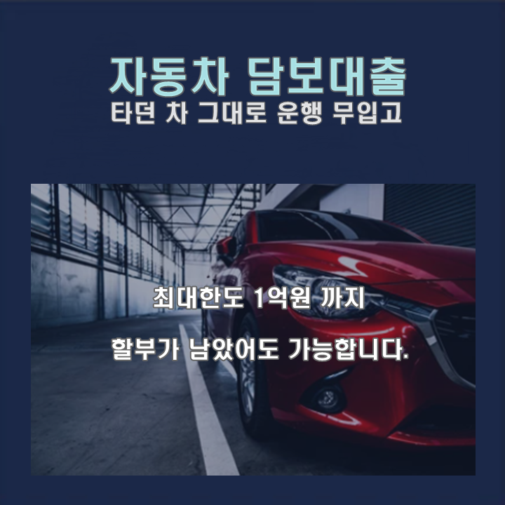  자동차 담보대출 무입고 신청 당일 승인 조건