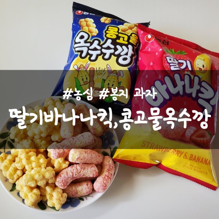 농심 딸기 바나나킥, 콩고물 옥수수깡 달콤 고소한 과자 추천!