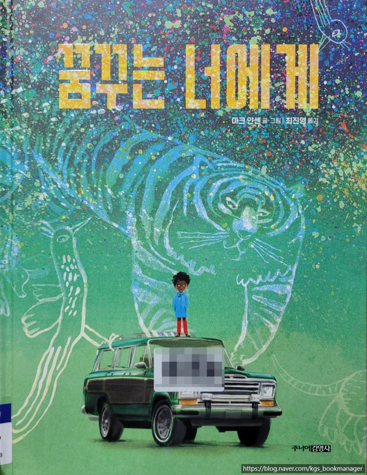 00039. 꿈꾸는 너에게 / 주니어김영사 / 마크 얀센 글,그림