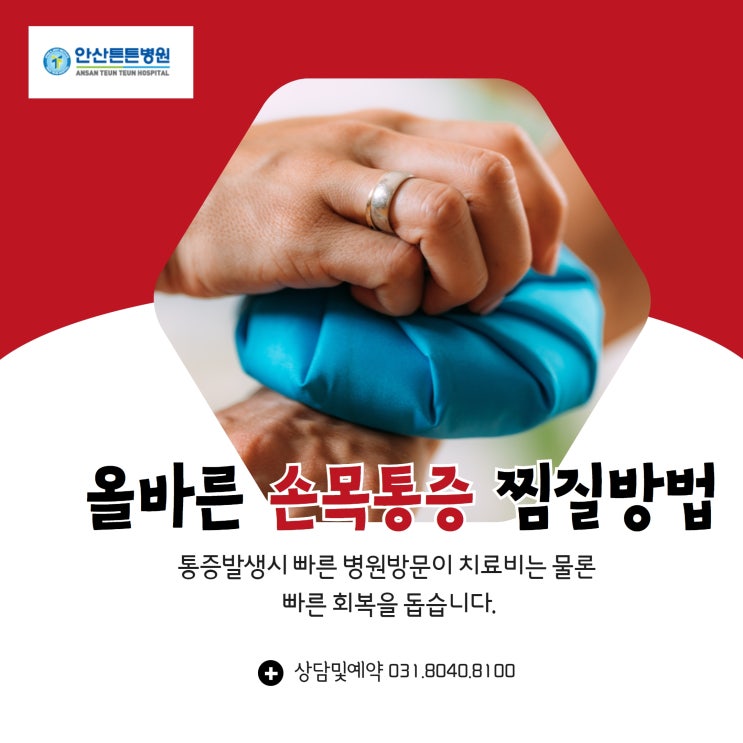  안산 튼튼정형외과 알려드리는 손목통증 찜질방법