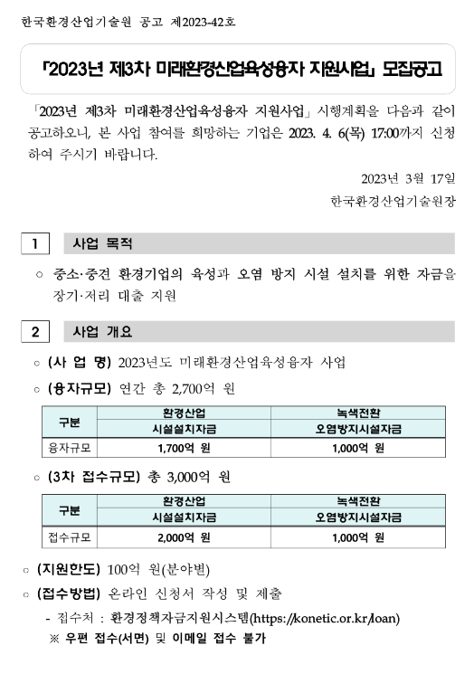 2023년 3차 미래환경산업육성융자(시설자금ㆍ오염방지시설자금) 지원사업 모집 공고 2023년 3차 미래환경산업육성융자(시설자금ㆍ오염방지시설자금) 지원사업 모집 공고