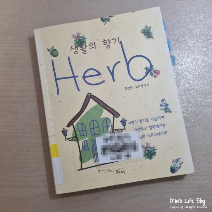 [책] 생활의 향기 Herb (윤정식/김수경 지음) : 생활 속 아로마테라피