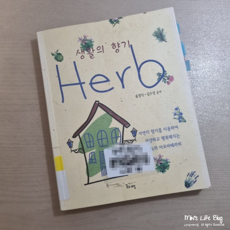  [책] 생활의 향기 Herb (윤정식/김수경 지음) : 생활 속 아로마테라피