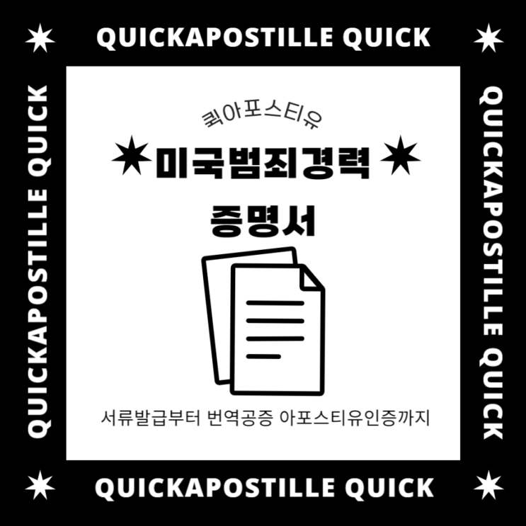  미국범죄경력증명서 ㅣ미국서류 국내제출방법