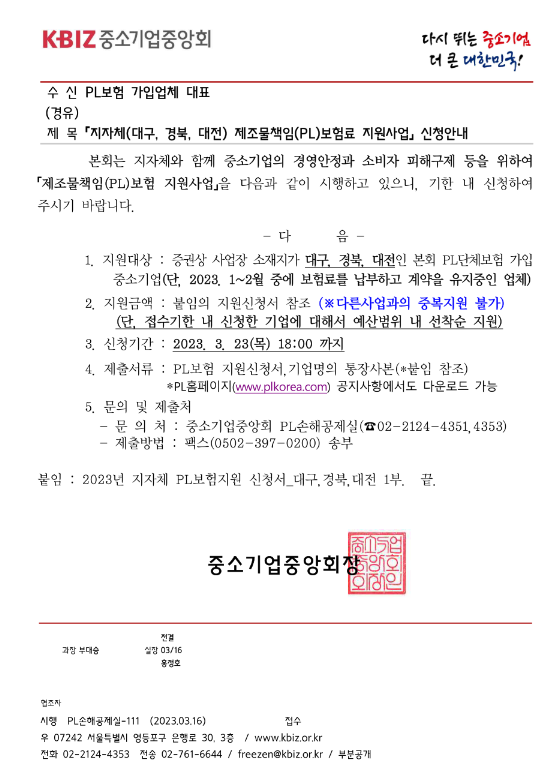 [대구ㆍ경북ㆍ대전] 2023년 1ㆍ2월 제조물책임(PL)보험료 지원사업 모집 공고