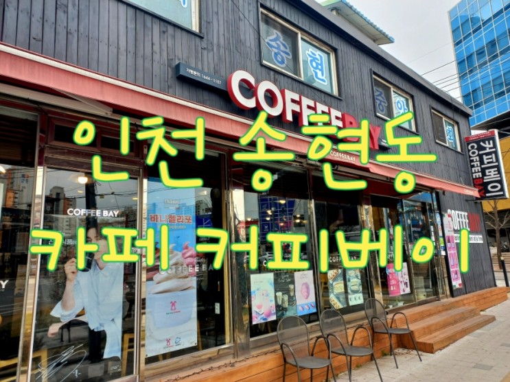 인천 송현동 카페 커피베이 백병원점