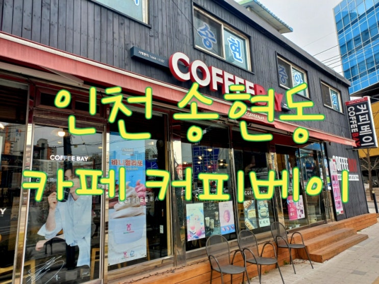  인천 송현동 카페 커피베이 백병원점