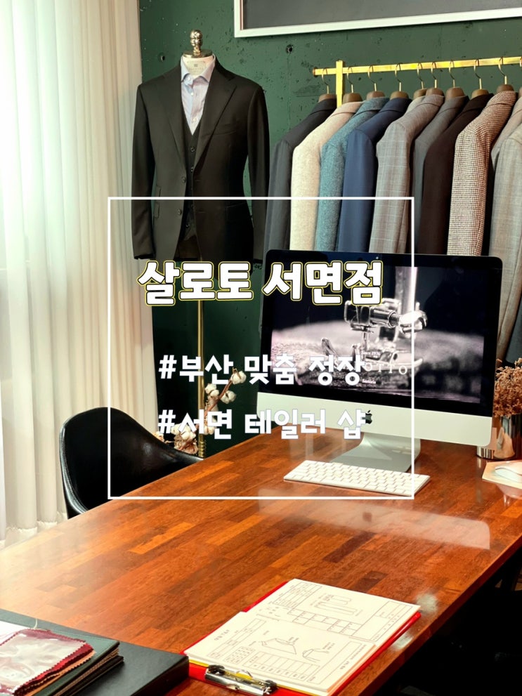  [부산맞춤정장] 살로토 서면점에서 맞춤셔츠 제작하고 왔어요