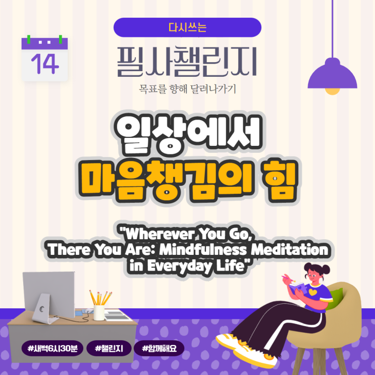 일상에서 마음챙김의 힘, "Wherever You Go, There You Are: Mindfulness Meditation in Everyday Life" 일상에서 마음챙김의 힘, "Wherever You Go, There You Are: Mindfulness Meditation in Everyday Life"