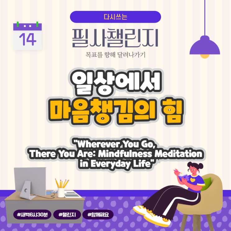 일상에서 마음챙김의 힘, "Wherever You Go, There You Are: Mindfulness Meditation in Everyday Life"