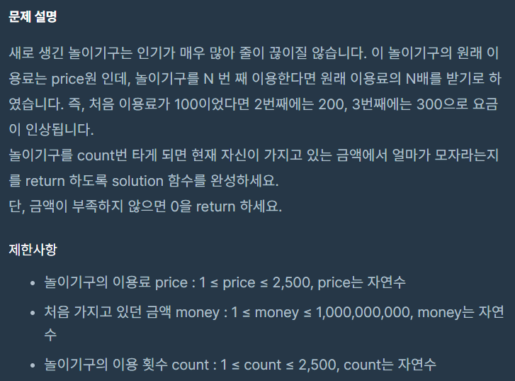  [프로그래머스 파이썬 코딩테스트 1단계] 부족한 금액 계산하기