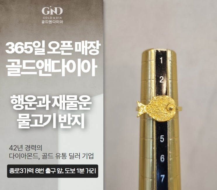  행운과 재물을 가져다준다는 의미의 물고기반지 종로금은방 추천