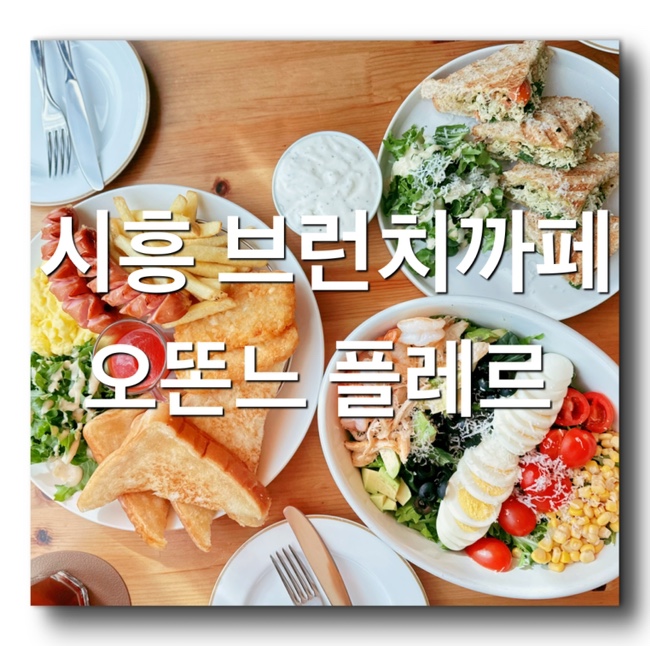 [시흥 물왕호수 브런치 맛집 - 오똔느 플레르 브런치까페] 안산 시흥근교 목감 일찍 오픈하는 브런치 까페! 분위기 좋은 목감 핫플 감성 까페