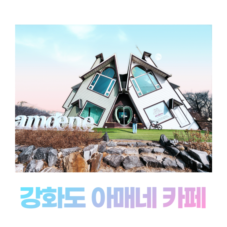강화도 기울어진 집 아매네 카페 실내 분위기도 예뻐요 강화도 기울어진 집 아매네 카페 실내 분위기도 예뻐요