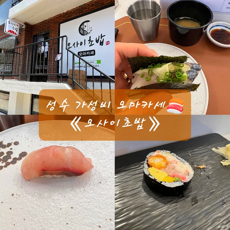  《오사이초밥 성수점》런치 내돈내산 솔직후기! 서울 가성비 오마카세성수데이트코스/성수동가볼만한곳/서울숲맛집