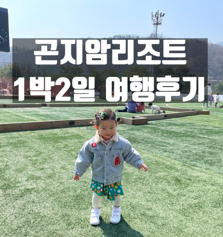  곤지암리조트 100배 즐기는 법 총정리! 수영장, 어린이놀이터, 룸서비스, 맛집 담하 후기