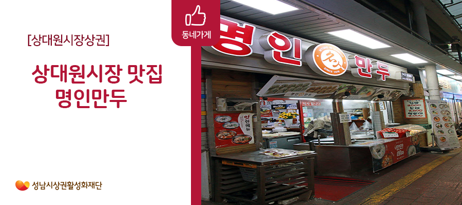 명인만두 상대원1호점 사진 1