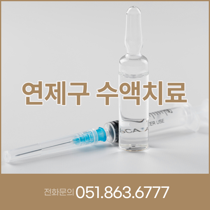  연제구 수액치료, 다양한 수액 중 나에게 맞는 것을 골라라