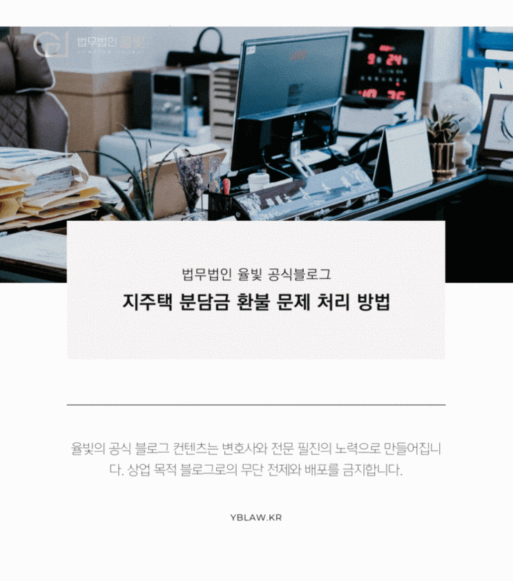 대구부동산변호사 지주택 분담금 환불 문제 처리 방법