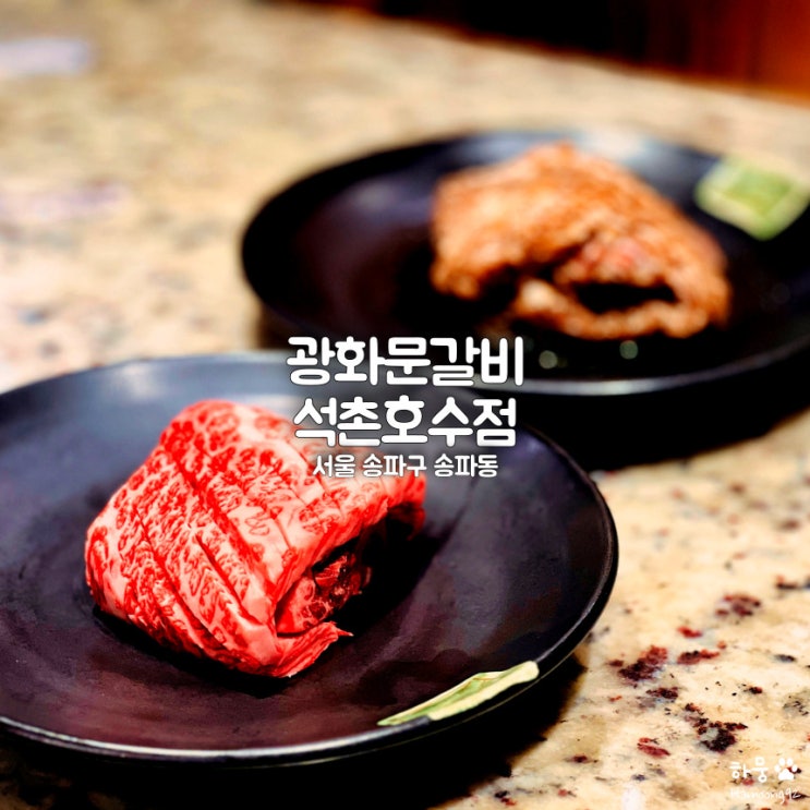  석촌호수 벚꽃축제 뷰 송파 고기집 광화문갈비, 투뿔한우 맛집