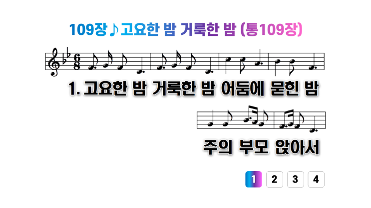  새찬송가 109장고요한 밤 거룩한 밤