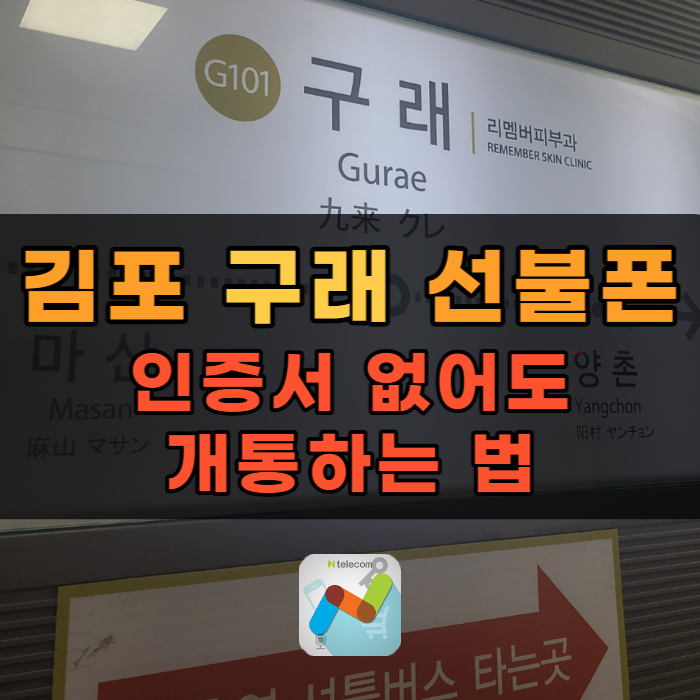  김포 구래선불폰 간편인증서 없이 개통하는 법