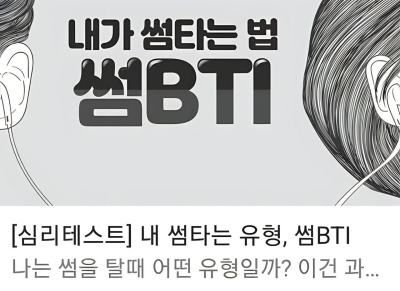  썸bti 유형 테스트(나의 썸타는 스타일의 유형은?,링크o)