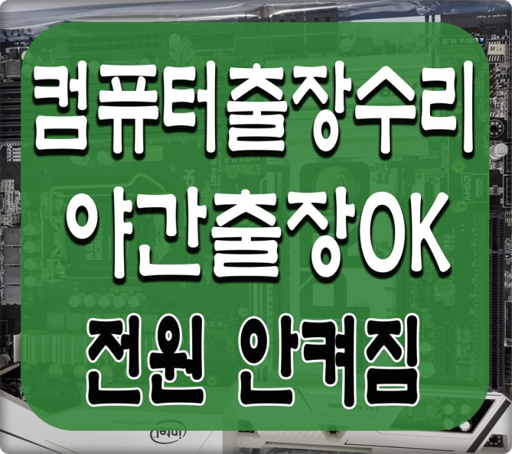  구파발 연신내 컴퓨터수리 파워서플라이 불량 출장AS 전원안켜짐 야간 주말 가능