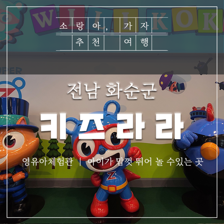  전남 화순 키즈라라 아이와 함께 다녀왔어요