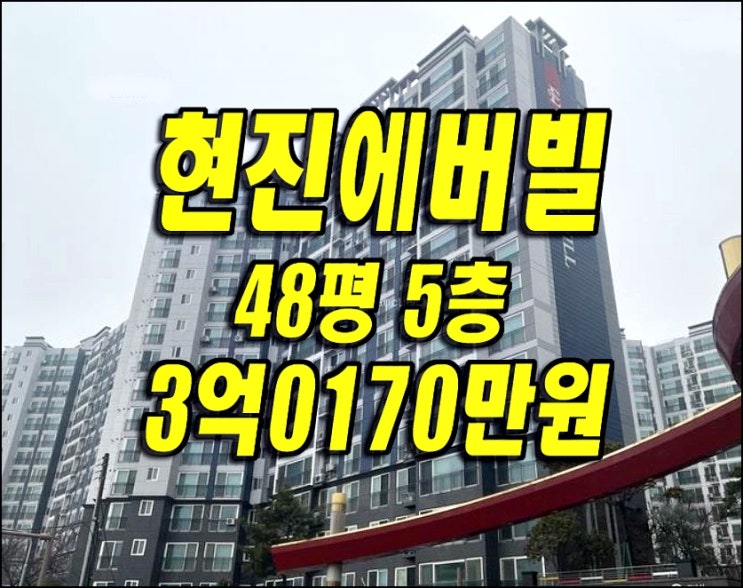 경주 아파트 경매 황성동 현진에버빌 1차 경주부동산 매매 급매 경주 아파트 경매 황성동 현진에버빌 1차 경주부동산 매매 급매