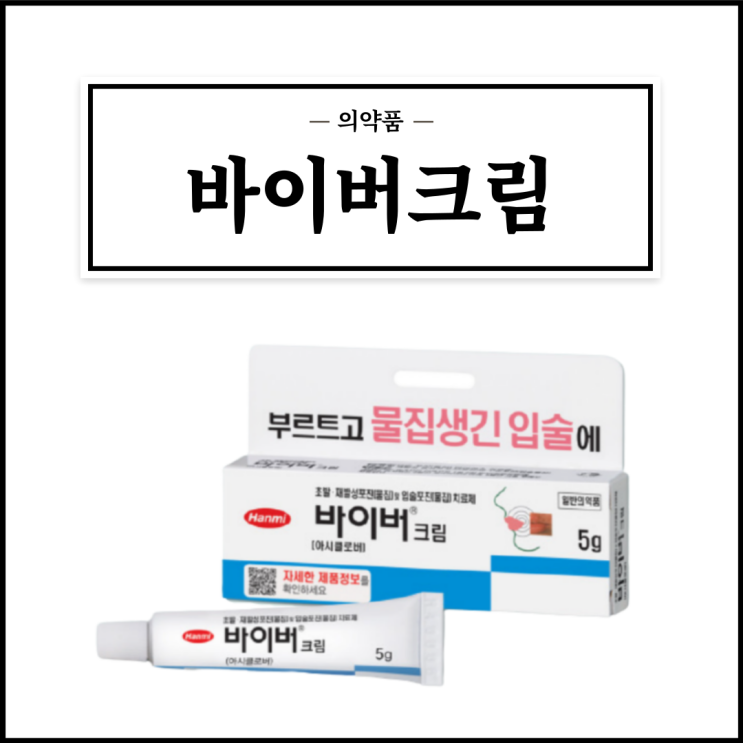  바이버크림, 효능효과/사용법/부작용/주의사항 등 간단정리