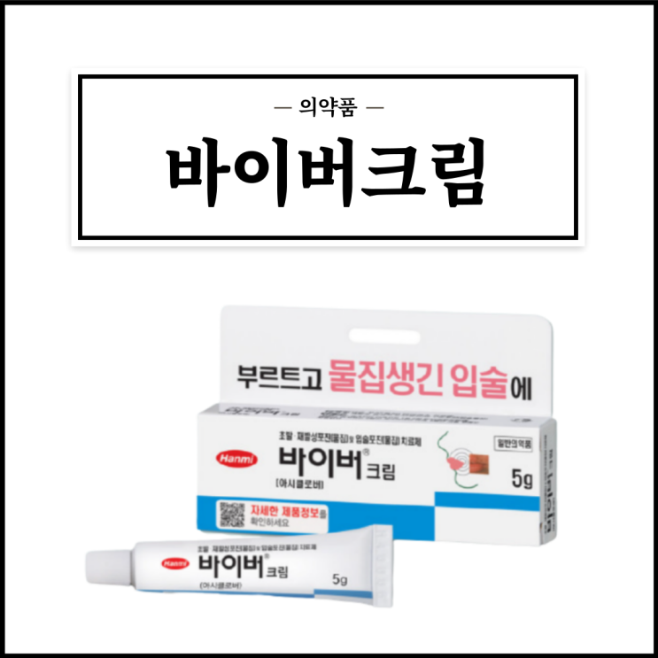 바이버크림, 효능효과/사용법/부작용/주의사항 등 간단정리