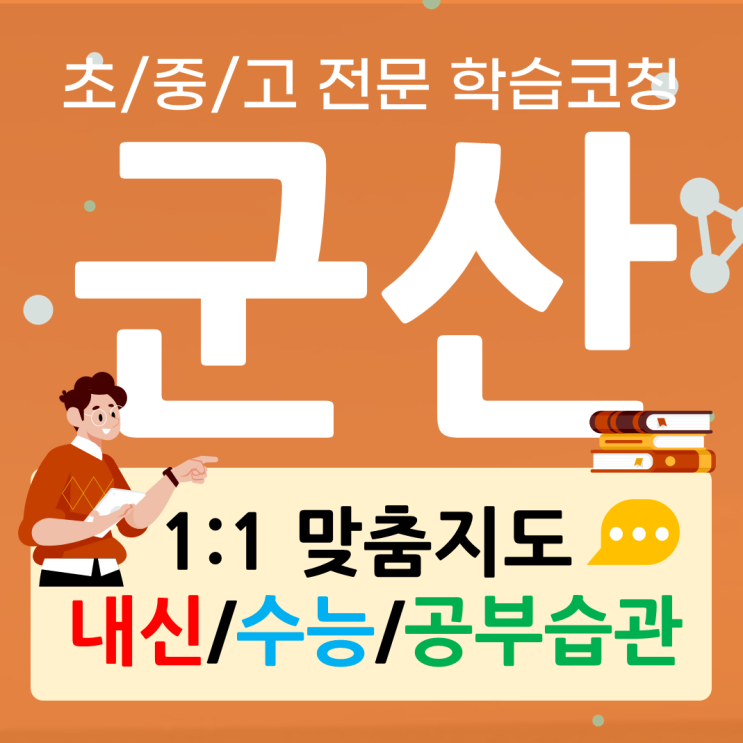  군산 조촌동 수학과외 흥남동 영어과외 중학 검정고시 고등 내신관리