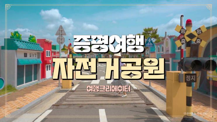  충북 증평 자전거공원, 가족들과 함께 방문하기 좋은 증평 여행, 주말 당일치기 관광지, 연인끼리 데이트 장소 추천