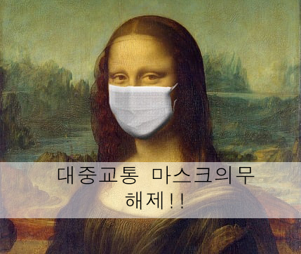  대중교통 마스크해제 아직 해제 안된곳은?