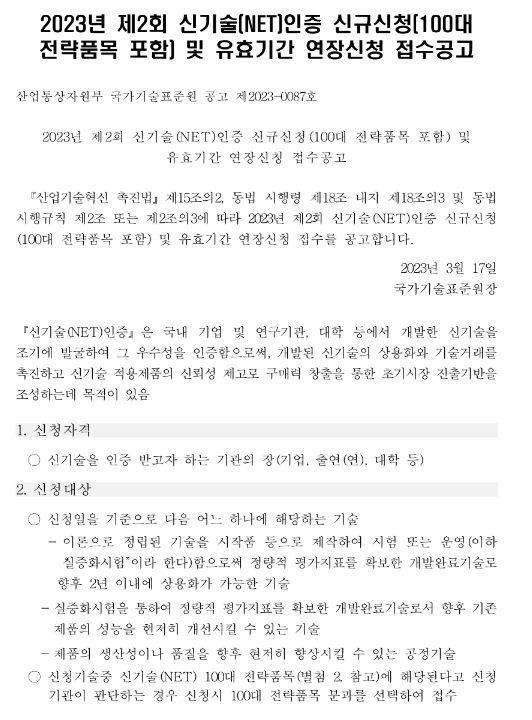 2023년 2회 신기술(NET)인증 신규신청(100대 전략품목 포함) 및 유효기간 연장신청 접수 공고