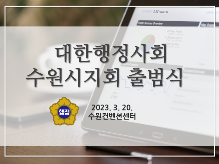 대한행정사회 수원시지회 출범식 참석 - 수원 광교 행정사