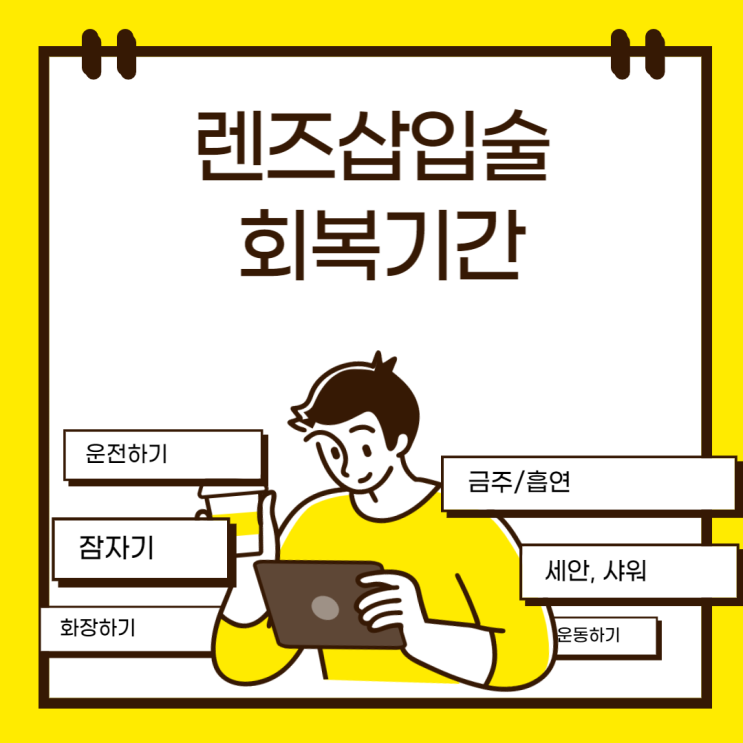  렌즈삽입술 회복기간과 주의사항