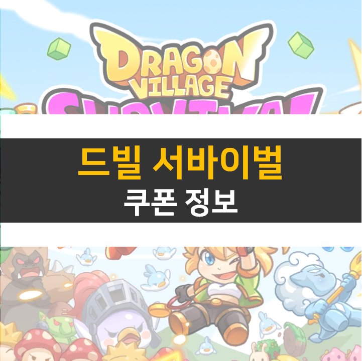 드빌서바이벌 쿠폰 정보 드래곤 빌리지 모바일 게임 드빌서바이벌 쿠폰 정보 드래곤 빌리지 모바일 게임