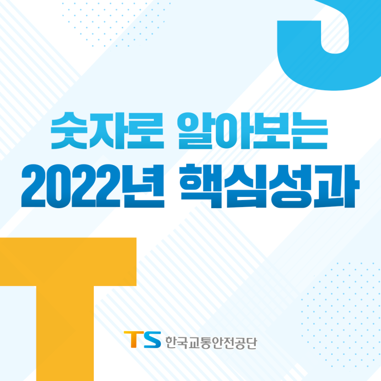 숫자로 알아보는 한국교통안전공단 2022년 핵심성과