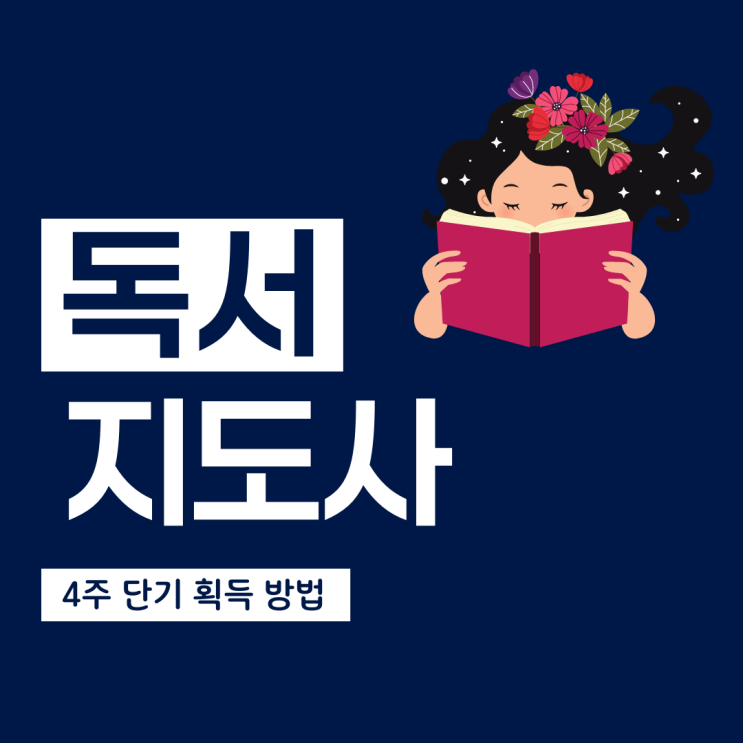 독서지도사 자격증 4주 획득 방법